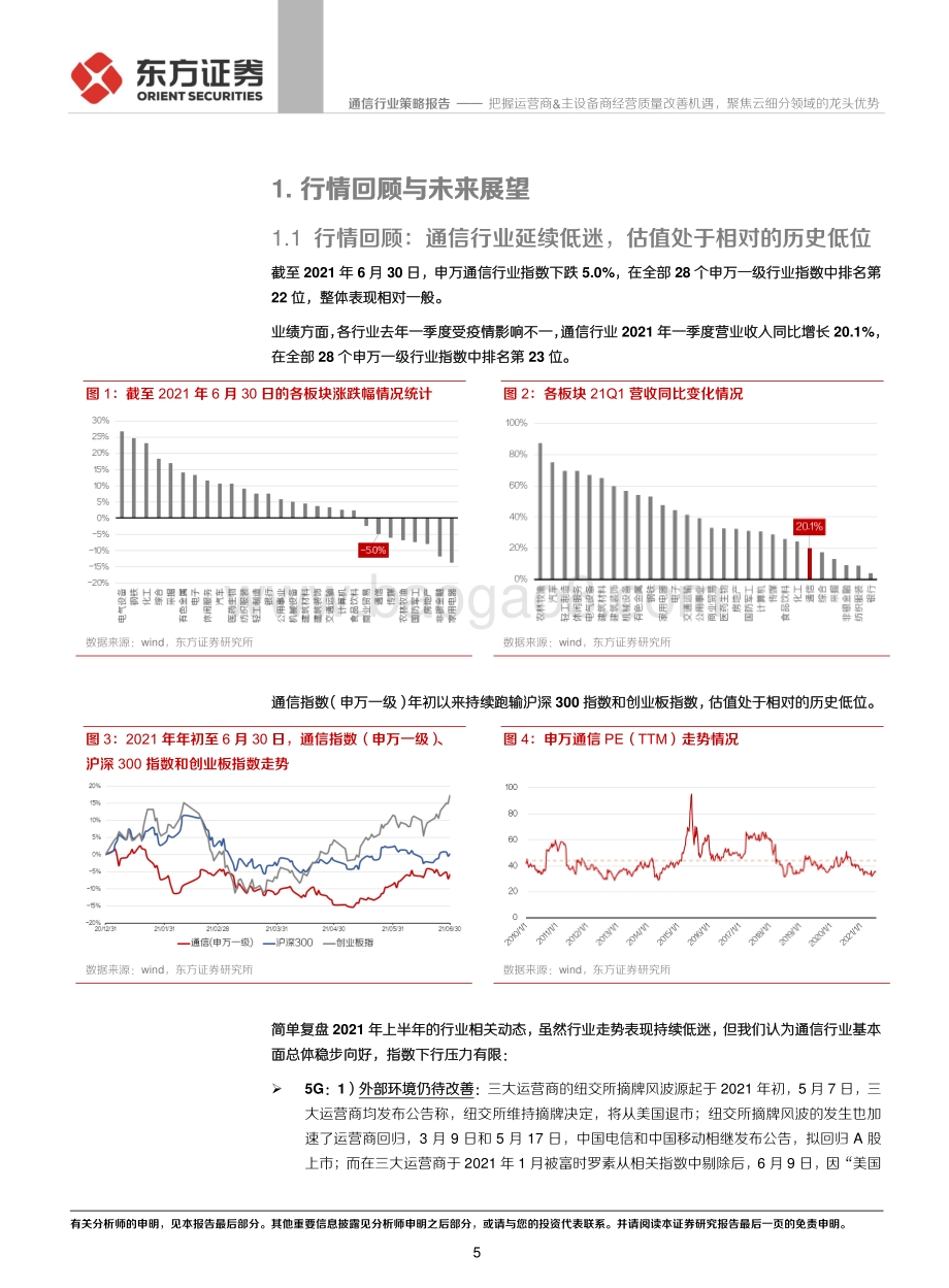 2021年度通信行业中期策略报告：把握运营商&主设备商经营质量改善机遇聚焦云细分领域的龙头优势.pdf_第5页