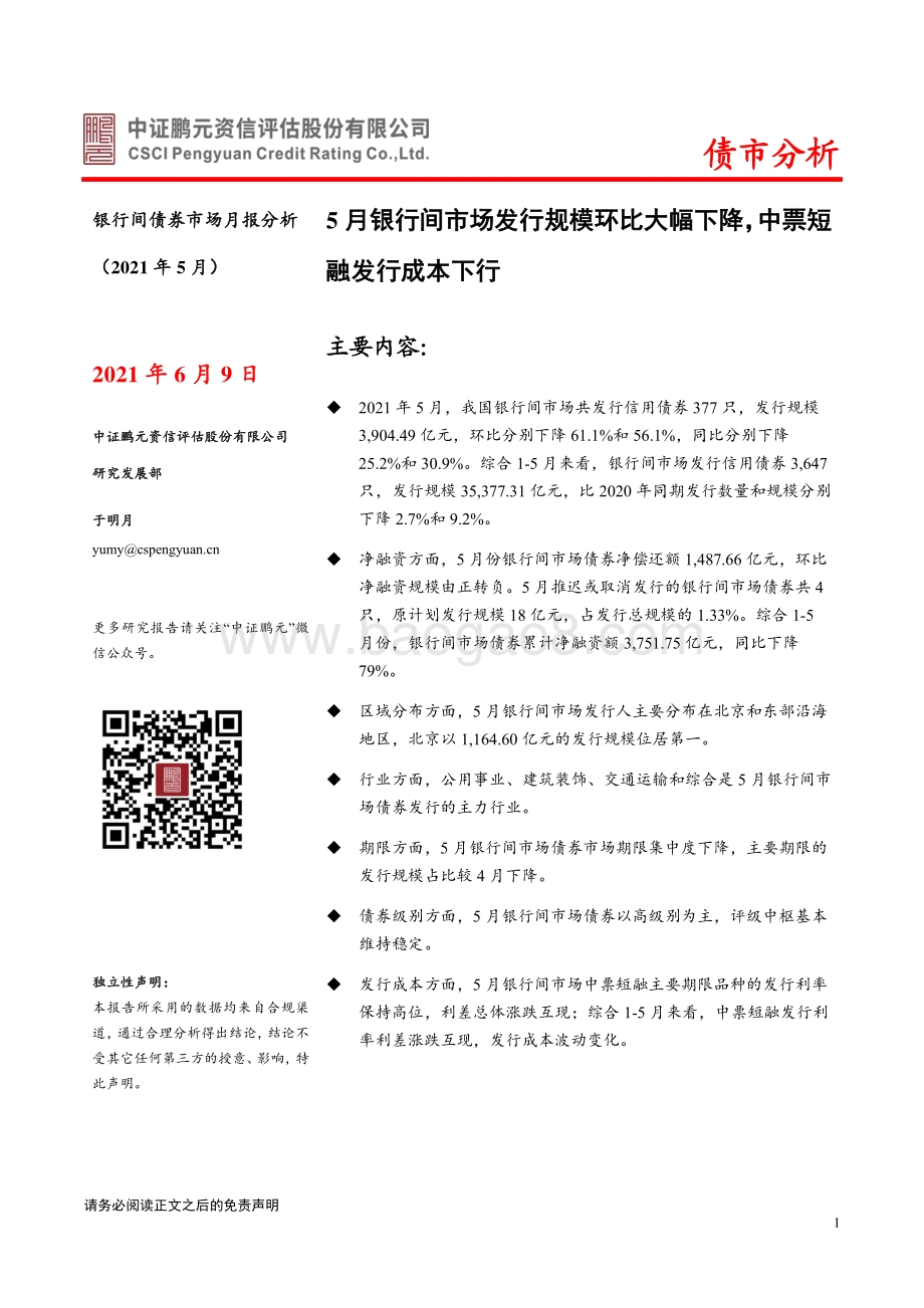 2021年5月银行间债券市场月报分析.pdf_第1页