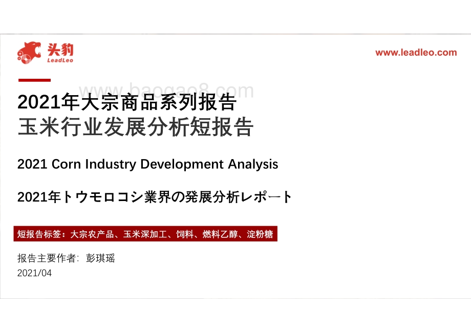 2021年大宗商品系列报告：玉米行业发展分析短报告.pdf_第1页