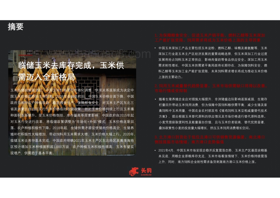 2021年大宗商品系列报告：玉米行业发展分析短报告.pdf_第4页