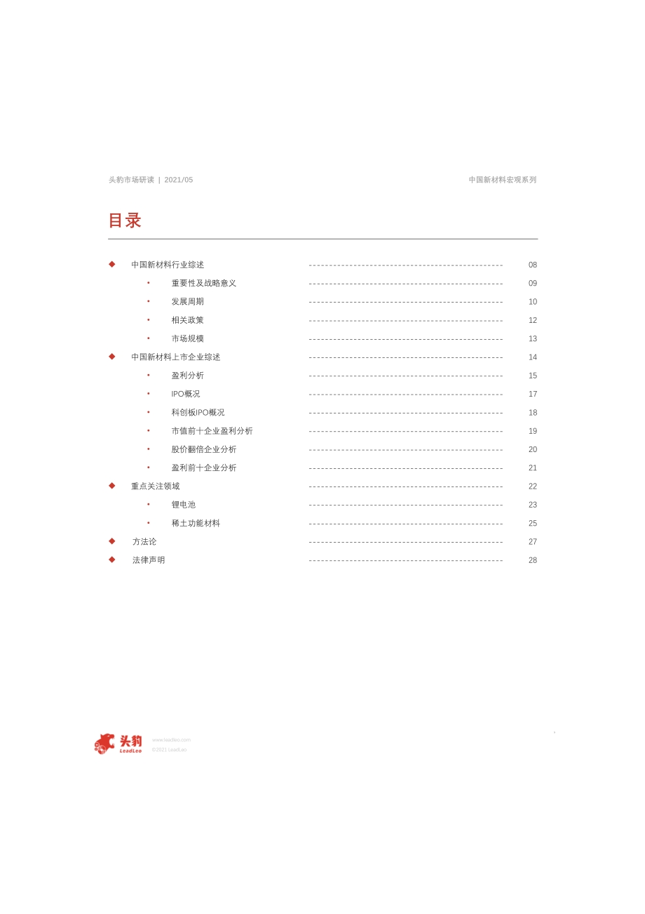 2021年中国新材料宏观系列：新材料上市企业全景分析.pdf_第5页