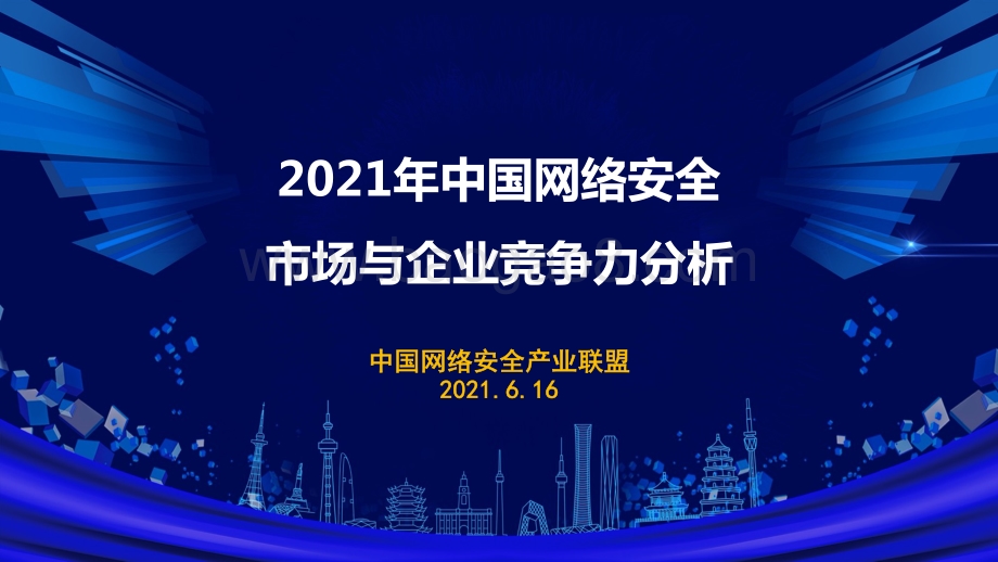 2021年中国网络安全市场与企业竞争力分析.pdf_第1页