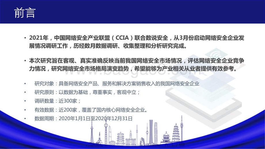 2021年中国网络安全市场与企业竞争力分析.pdf_第2页