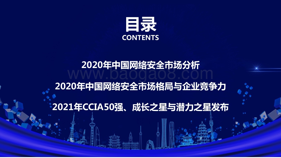 2021年中国网络安全市场与企业竞争力分析.pdf_第3页