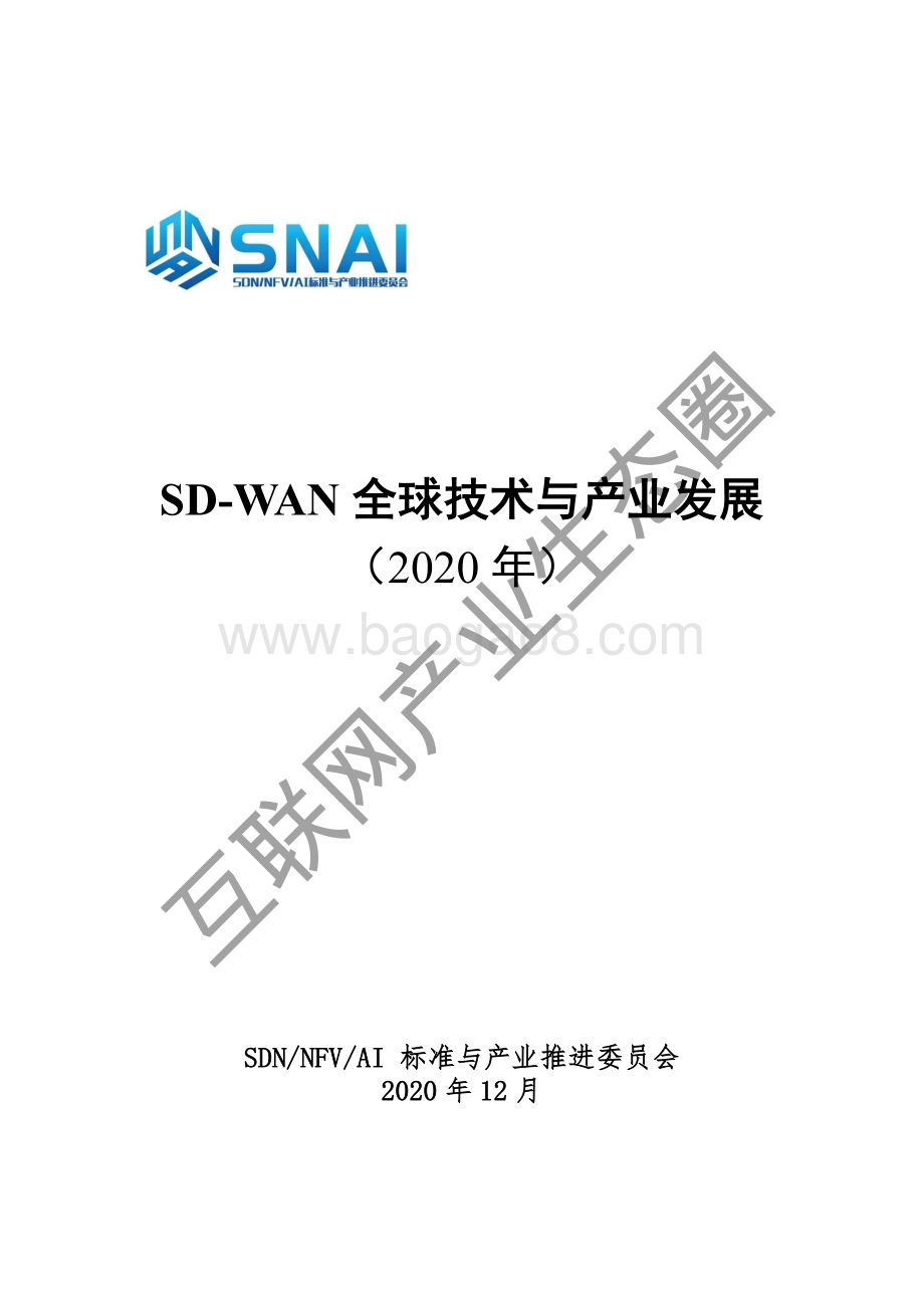 2020年SD-WAN全球技术与产业发展.pdf_第1页