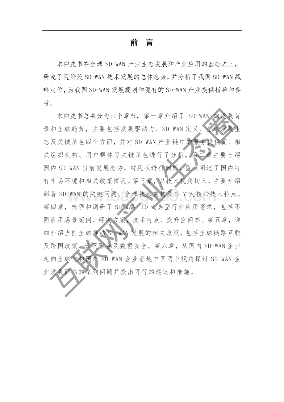 2020年SD-WAN全球技术与产业发展.pdf_第5页