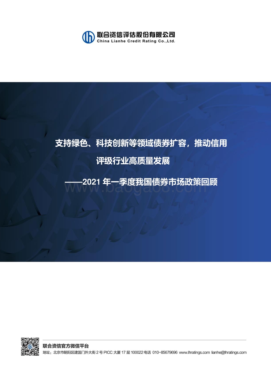 2021年一季度我国债券市场政策回顾.pdf_第1页