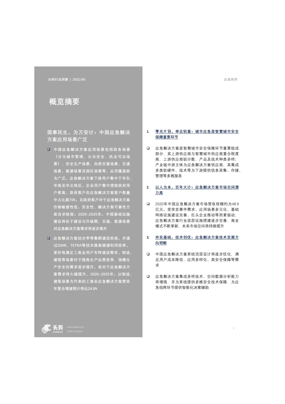 2021年中国应急解决方案行业概览.pdf_第2页
