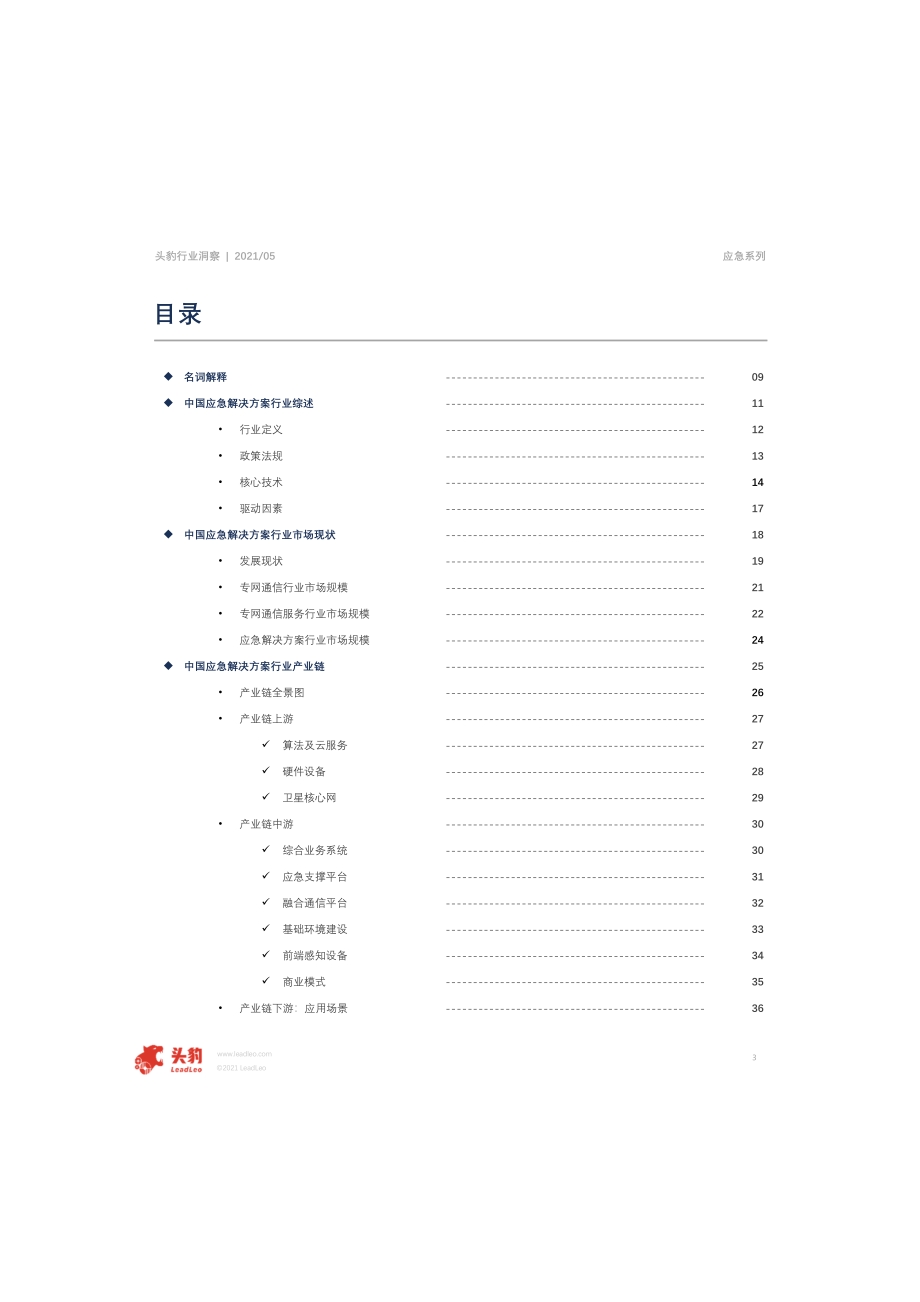 2021年中国应急解决方案行业概览.pdf_第3页