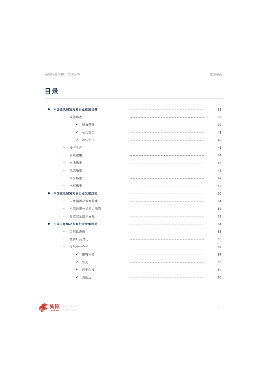 2021年中国应急解决方案行业概览.pdf_第4页