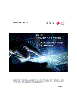 2021年中国应急解决方案行业概览.pdf