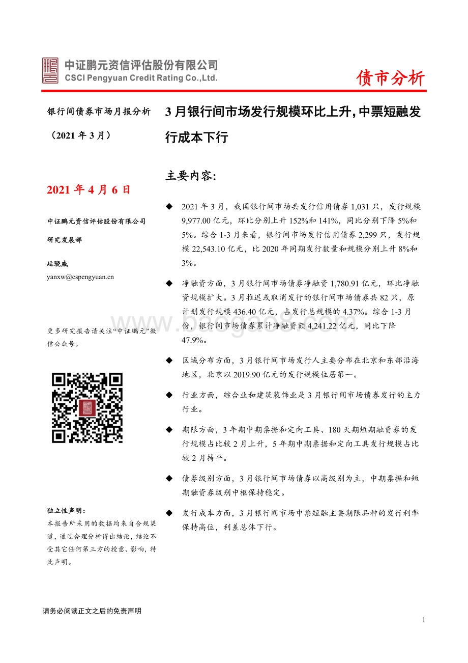 2021年3月银行间债券市场月报分析.pdf_第1页