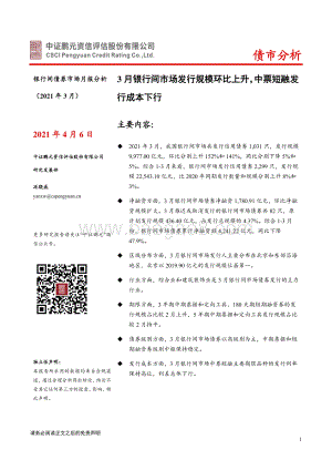 2021年3月银行间债券市场月报分析.pdf