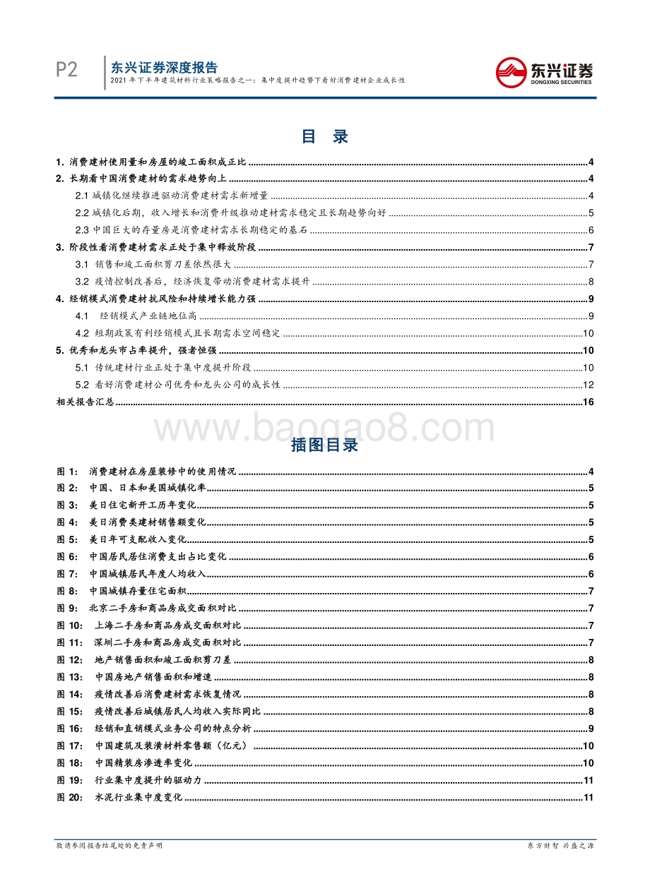 2021年下半年建筑材料行业策略报告之一：集中度提升趋势下看好消费建材企业成长性.pdf_第2页