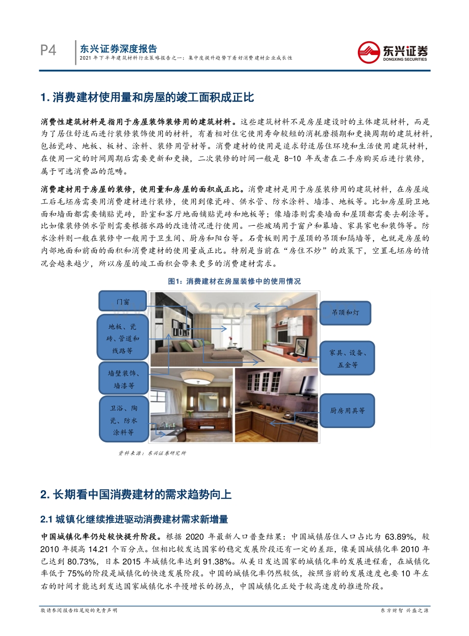 2021年下半年建筑材料行业策略报告之一：集中度提升趋势下看好消费建材企业成长性.pdf_第4页