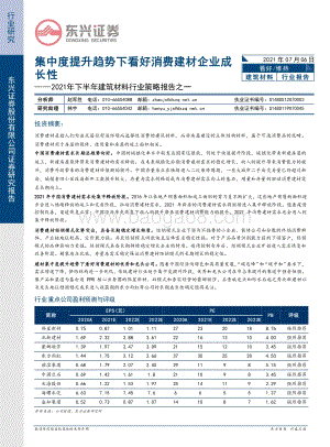 2021年下半年建筑材料行业策略报告之一：集中度提升趋势下看好消费建材企业成长性.pdf