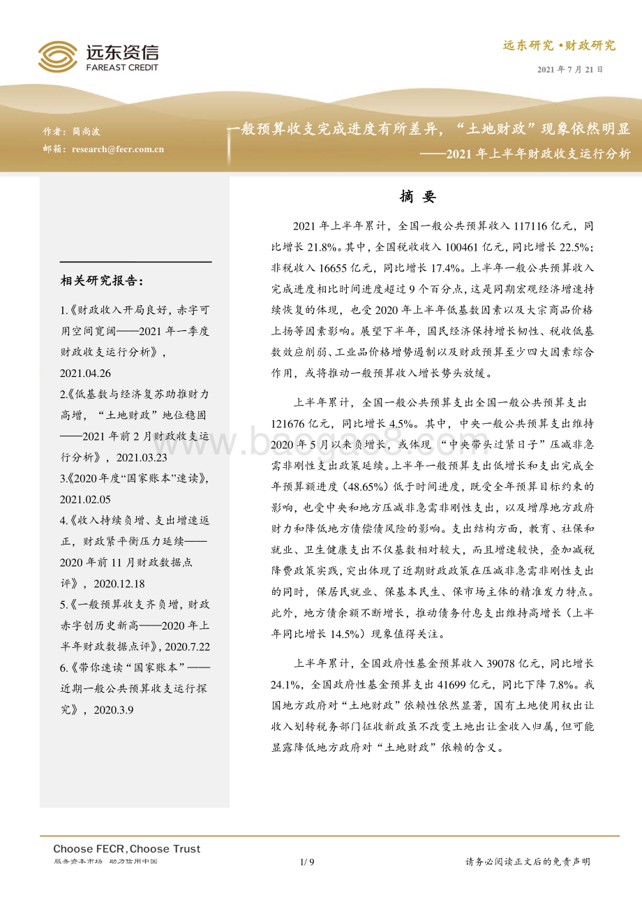 2021年上半年财政收支运行分析.pdf_第1页