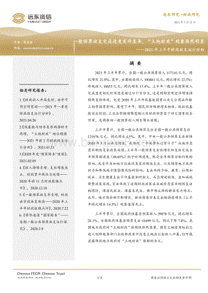 2021年上半年财政收支运行分析.pdf