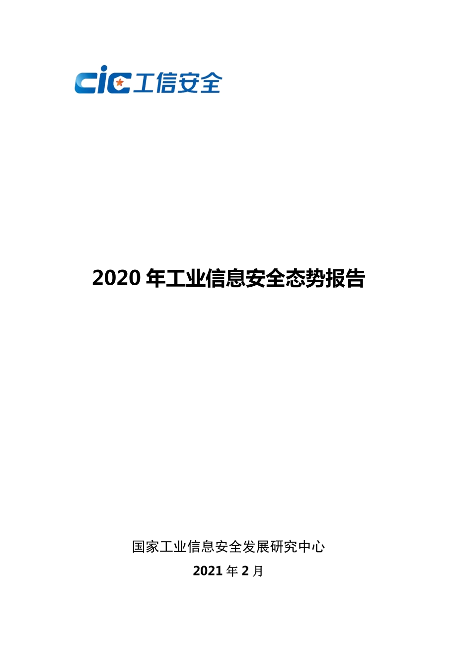 2020年工业信息安全态势报告.pdf_第1页