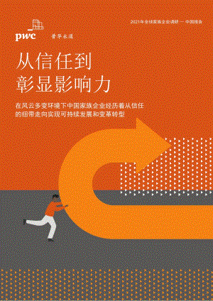 2021年全球家族企业调研：中国报告.pdf