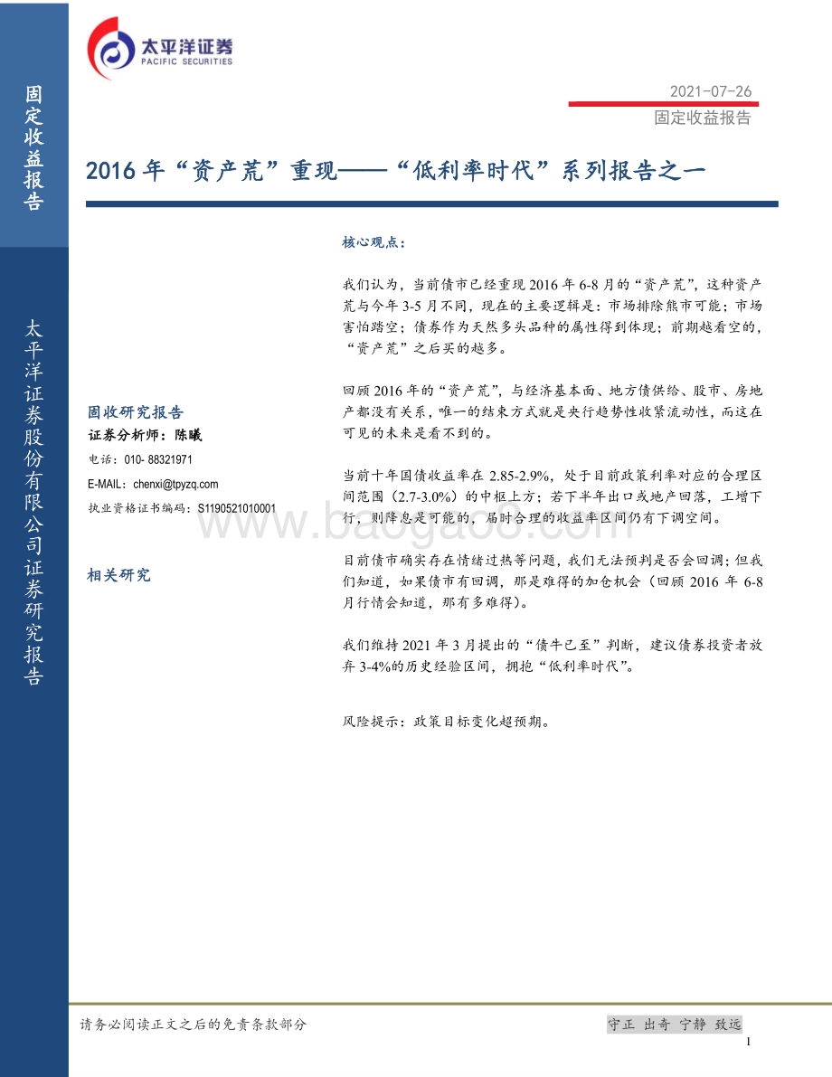 “低利率时代”系列报告之一：2016年“资产荒”重现.pdf_第1页