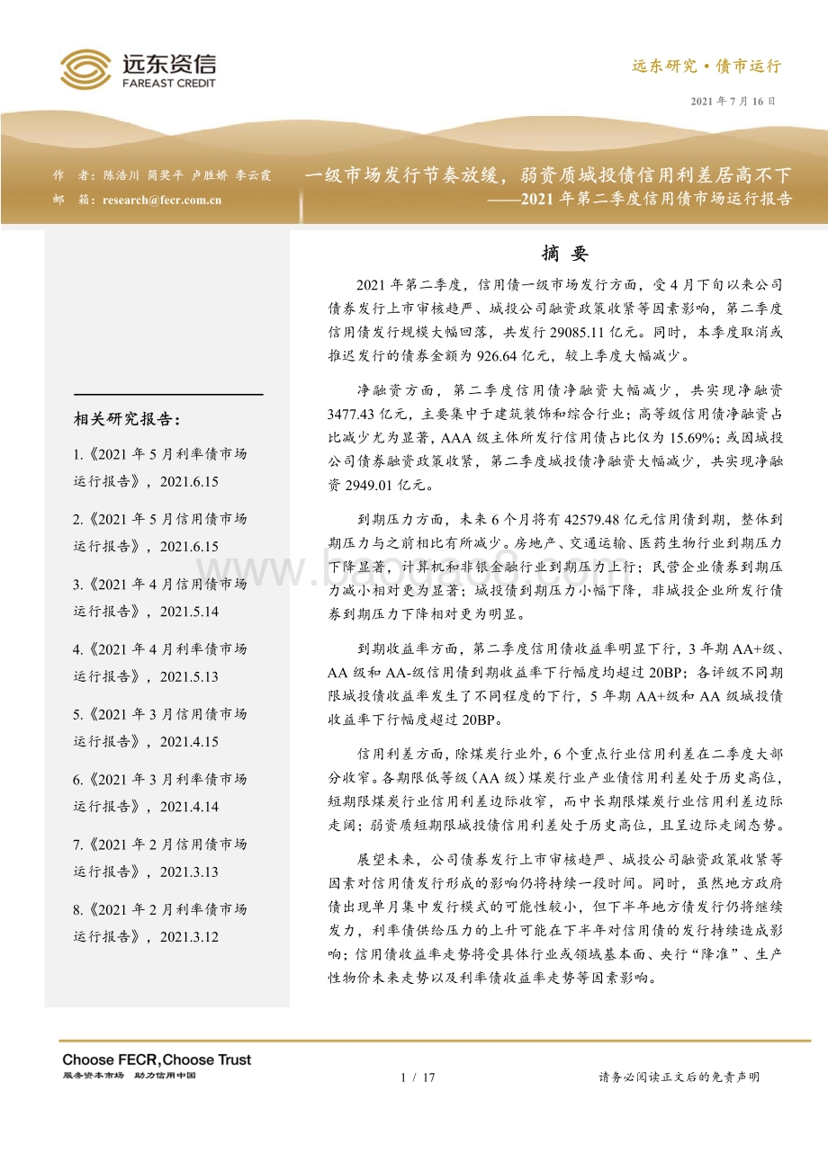2021年第二季度信用债市场运行报告.pdf_第1页