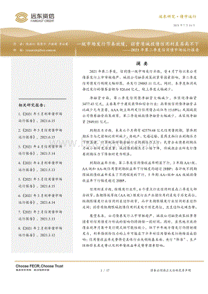 2021年第二季度信用债市场运行报告.pdf