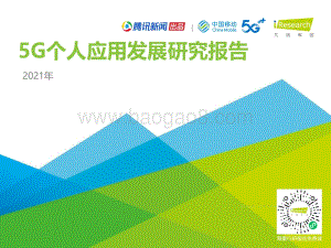 2021年5G个人应用发展研究报告.pdf