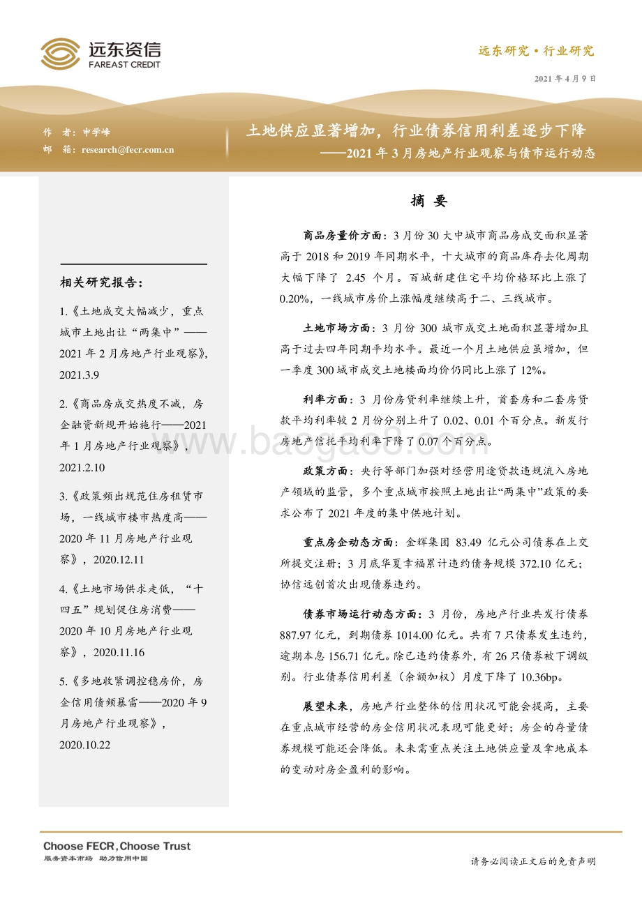 2021年3月房地产行业观察与债市运行动态.pdf_第1页
