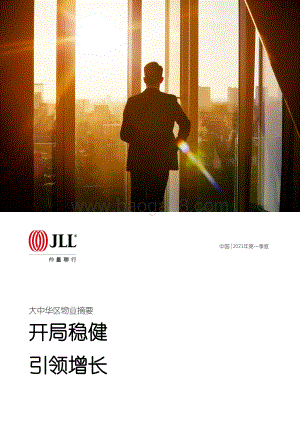 2021年第一季度大中华区物业摘要.pdf
