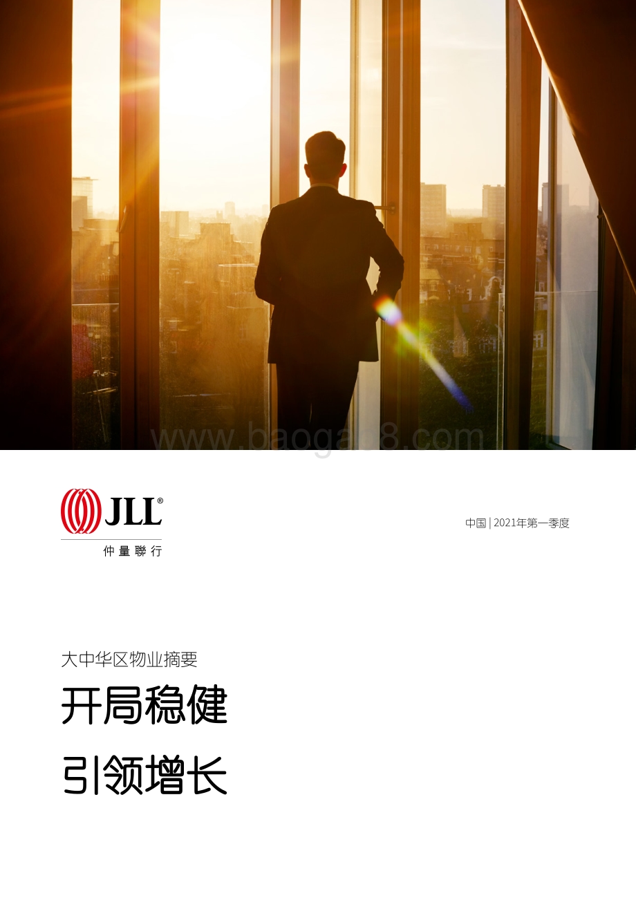 2021年第一季度大中华区物业摘要.pdf_第1页