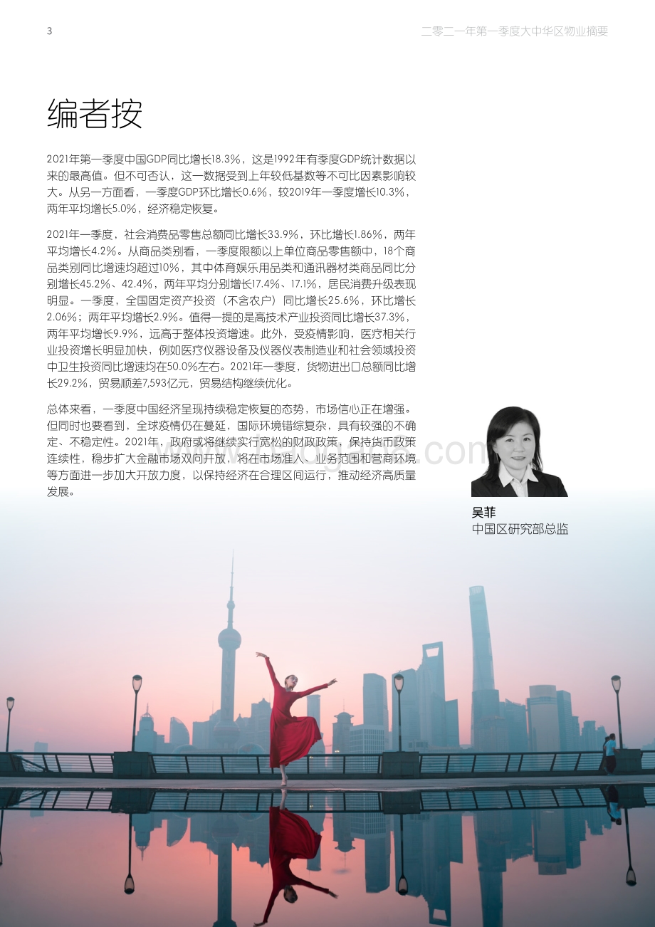 2021年第一季度大中华区物业摘要.pdf_第3页