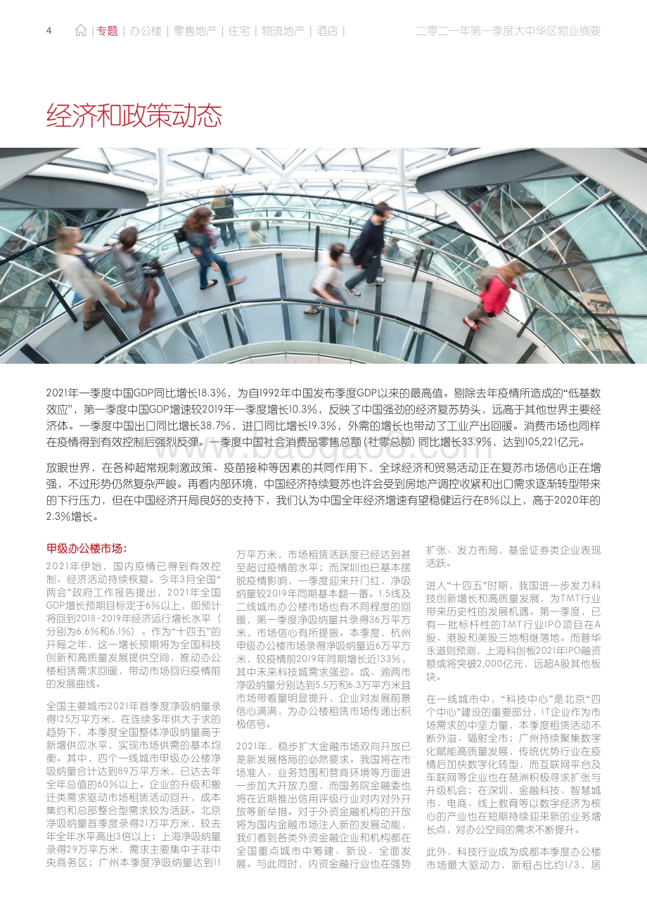2021年第一季度大中华区物业摘要.pdf_第4页