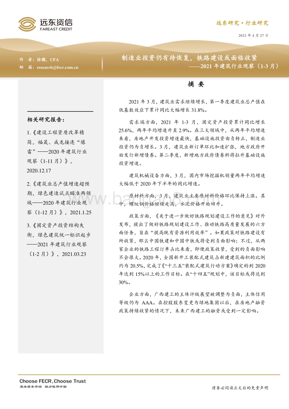 2021年1-3月建筑行业观察.pdf_第1页