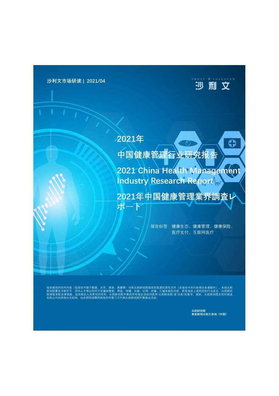 2021年中国健康管理行业研究报告.pdf_第1页
