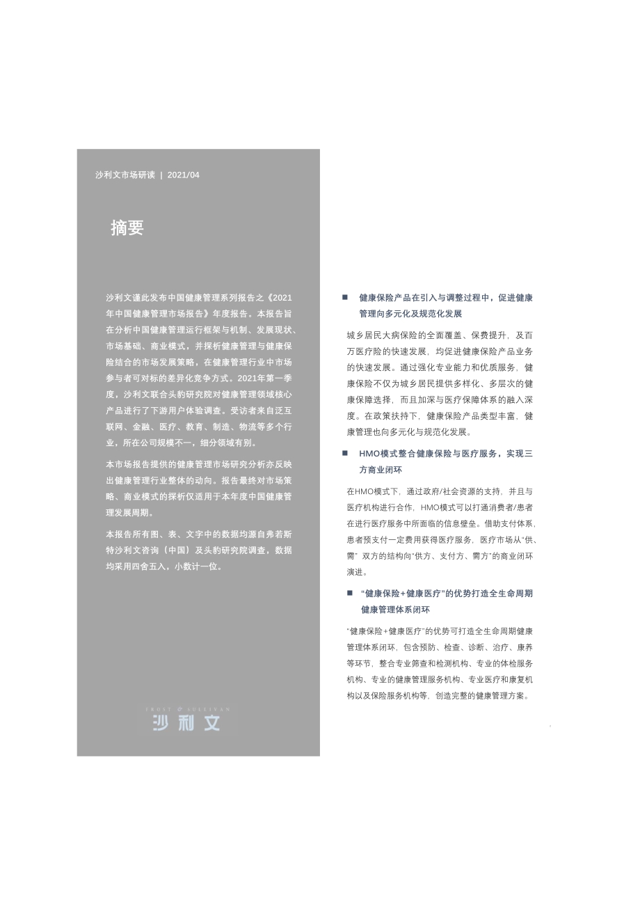 2021年中国健康管理行业研究报告.pdf_第2页