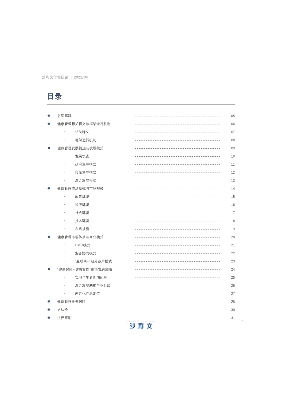 2021年中国健康管理行业研究报告.pdf_第3页