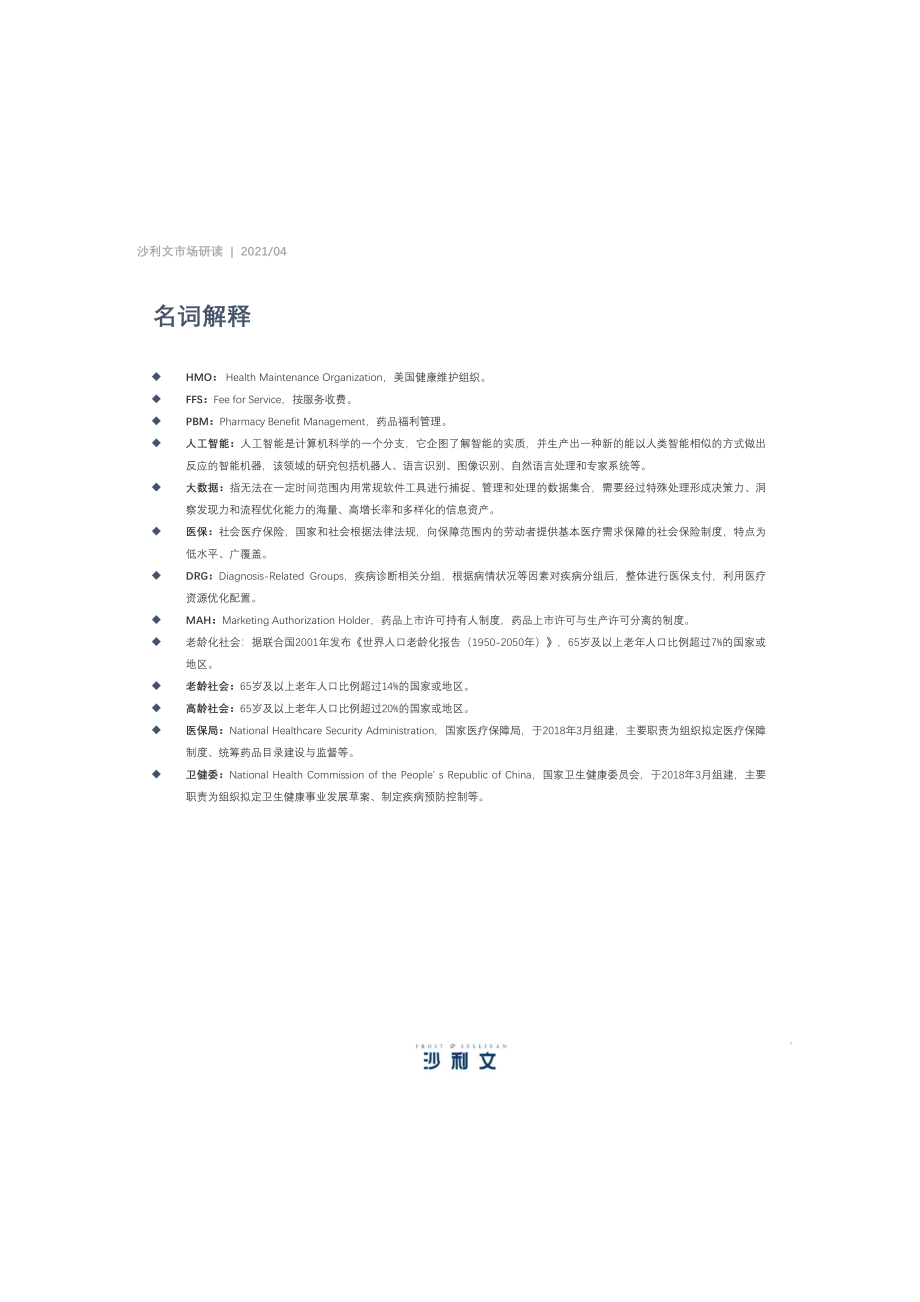 2021年中国健康管理行业研究报告.pdf_第5页