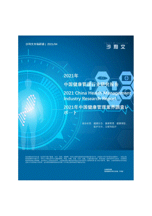 2021年中国健康管理行业研究报告.pdf