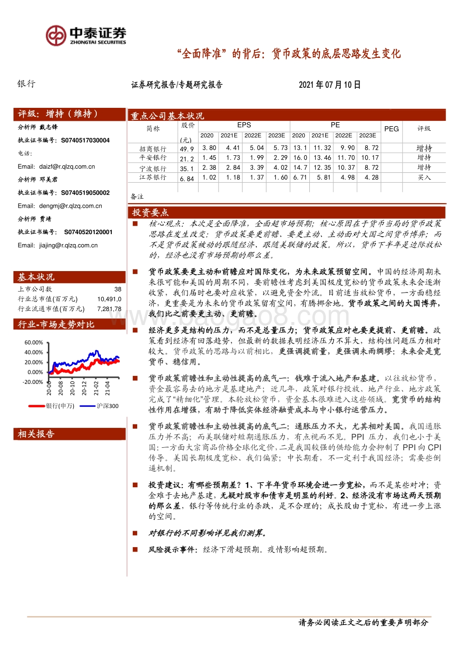 “全面降准”的背后：货币政策的底层思路发生变化.pdf_第1页