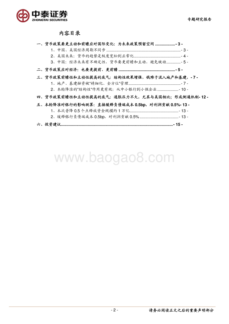 “全面降准”的背后：货币政策的底层思路发生变化.pdf_第2页