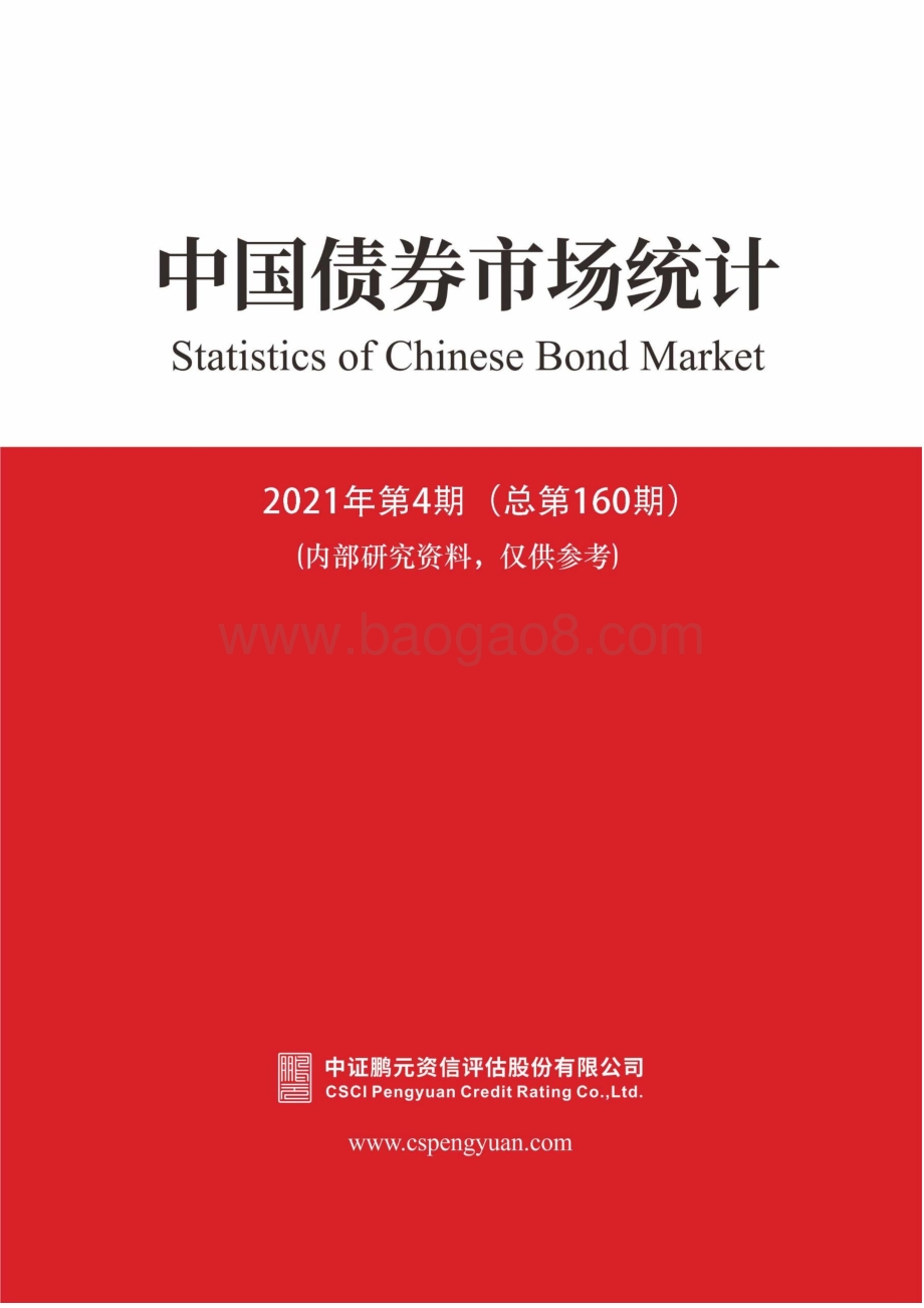 2021年4月中国债券市场统计.pdf_第1页