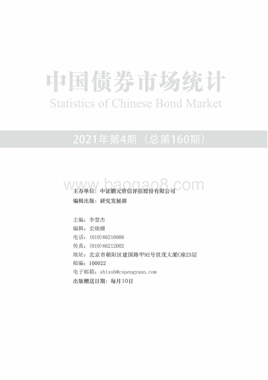 2021年4月中国债券市场统计.pdf_第2页