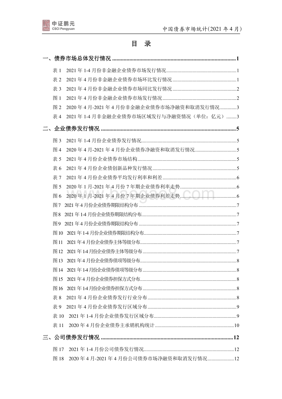 2021年4月中国债券市场统计.pdf_第3页