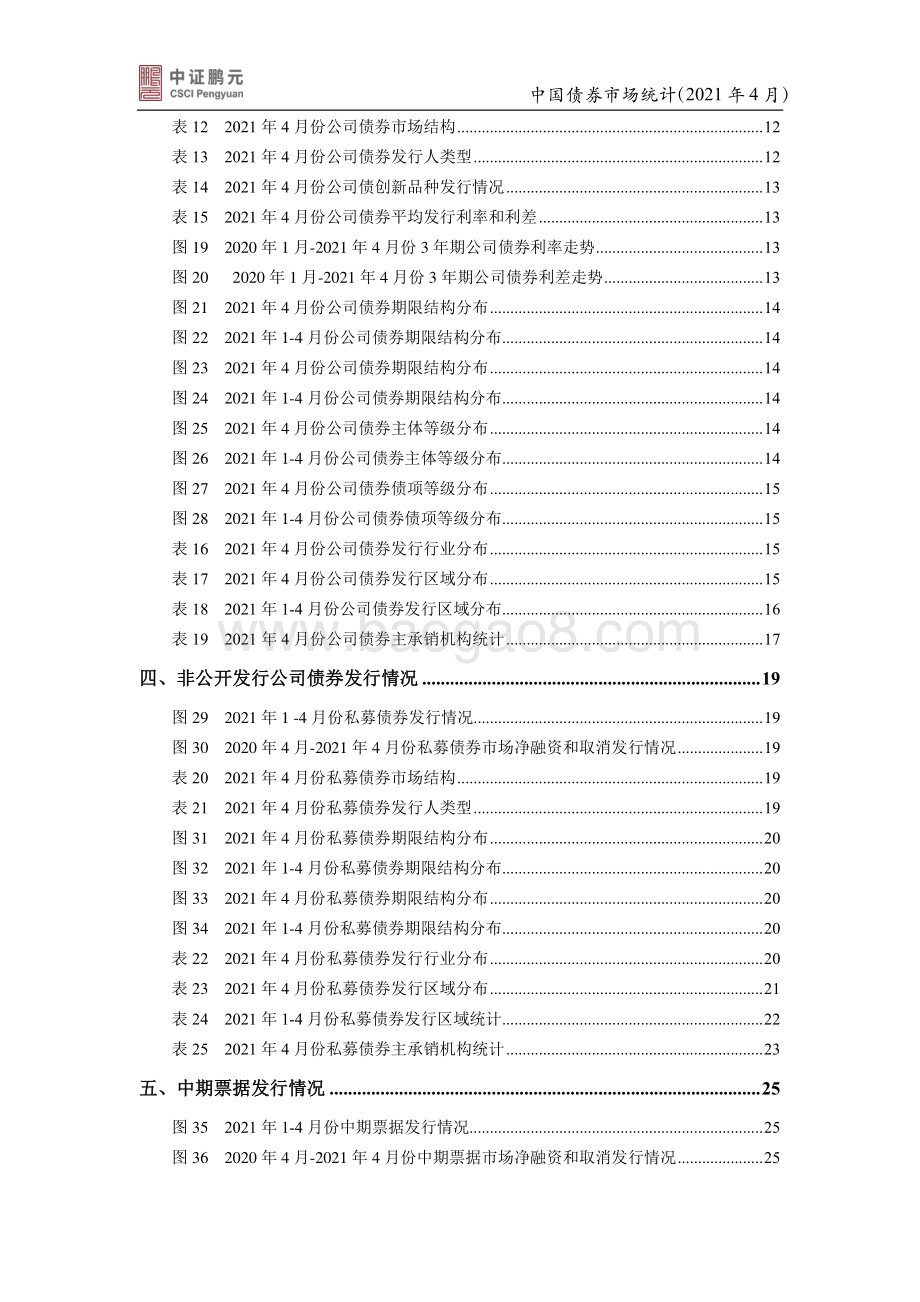 2021年4月中国债券市场统计.pdf_第4页