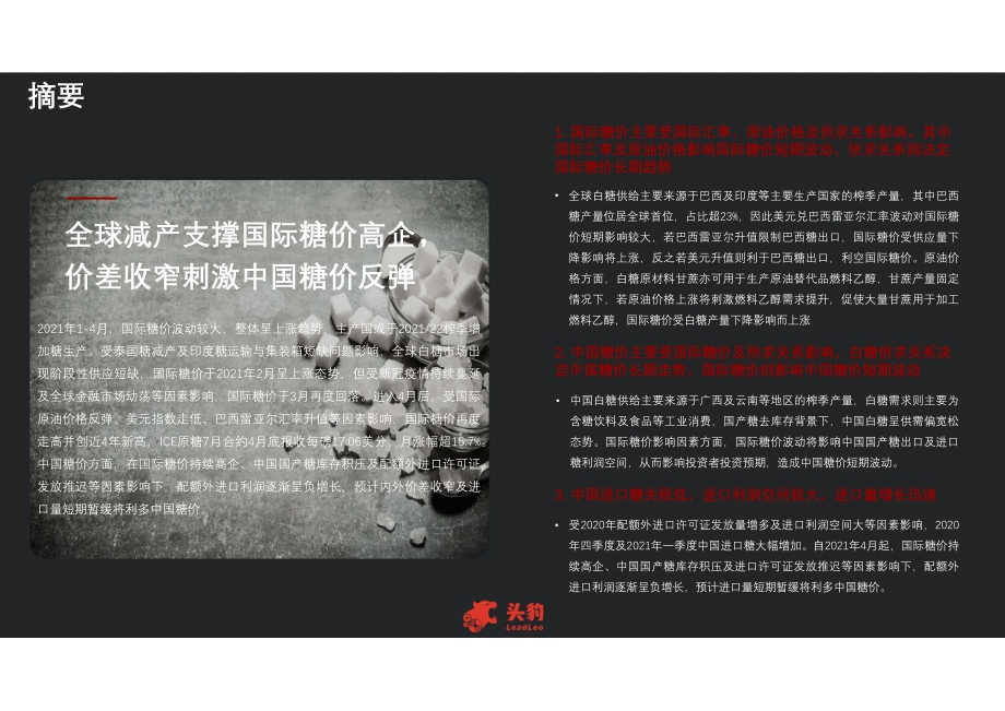 2021年大宗商品系列报告：白糖行业发展分析短报告.pdf_第4页