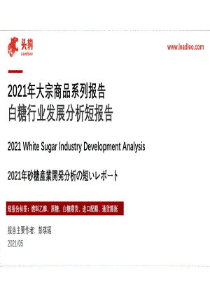 2021年大宗商品系列报告：白糖行业发展分析短报告.pdf