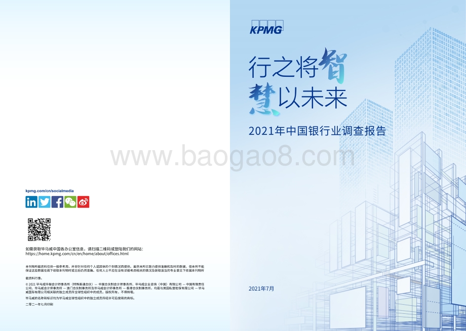 2021年中国银行业调查报告.pdf_第1页