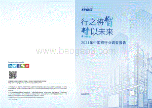 2021年中国银行业调查报告.pdf