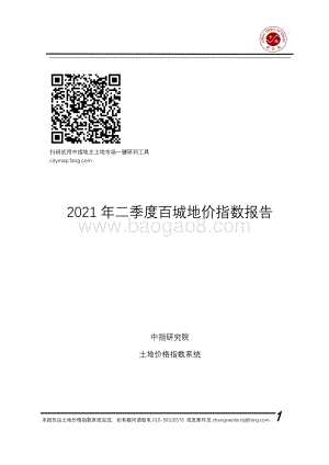2021年二季度百城地价指数报告.pdf